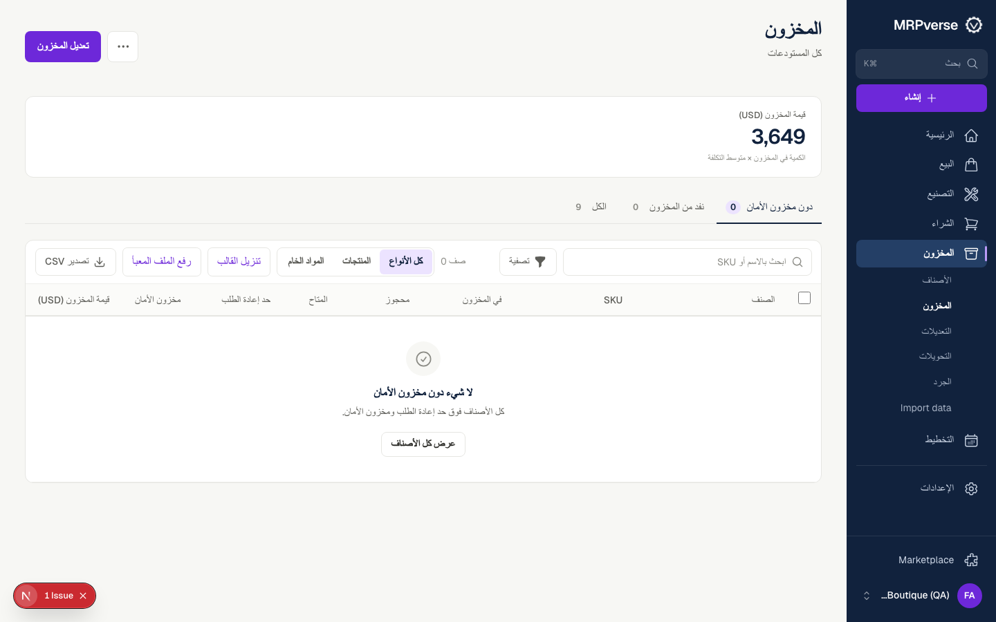 لقطة شاشة: تحقق في المخزون